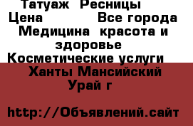 Татуаж. Ресницы 2D › Цена ­ 1 000 - Все города Медицина, красота и здоровье » Косметические услуги   . Ханты-Мансийский,Урай г.